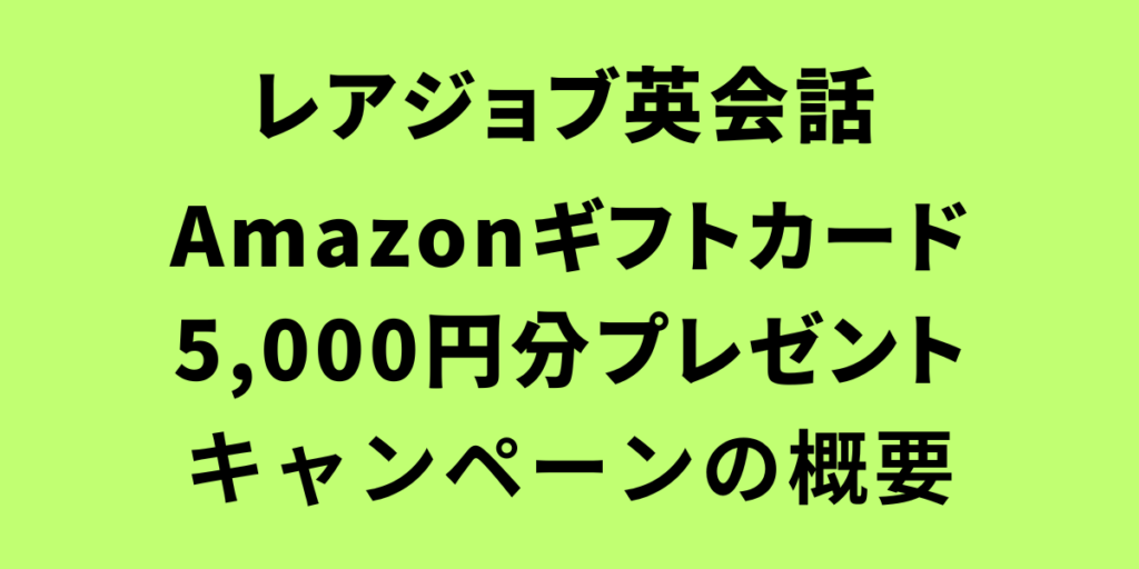 レアジョブのAmazonギフトカード5,000円分プレゼントキャンペーンの概要