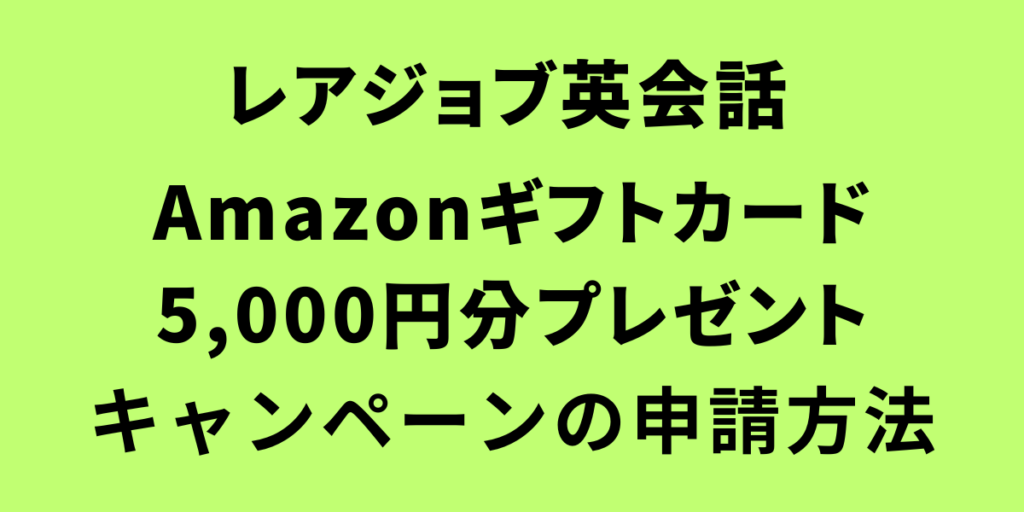 レアジョブのAmazonギフトカード5,000円分プレゼントキャンペーンの申請方法