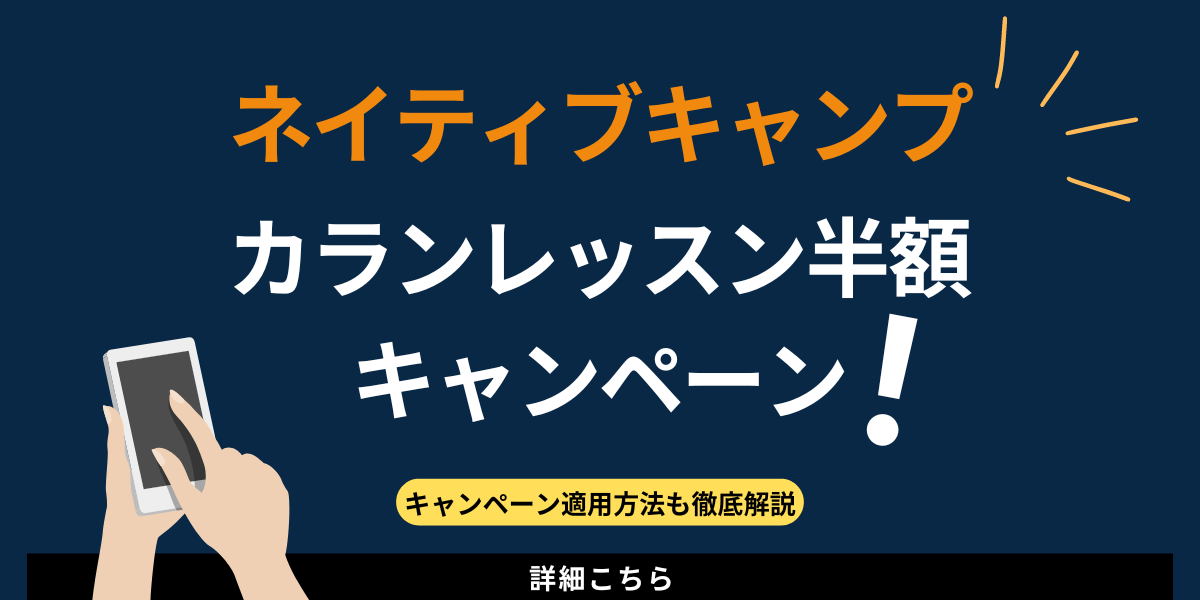 ネイティブキャンプのカランレッスン半額キャンペーン