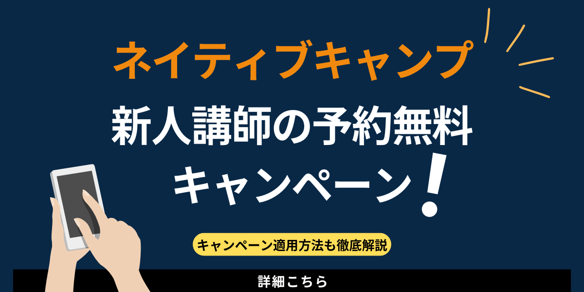 ネイティブキャンプの新人講師予約無料キャンペーン