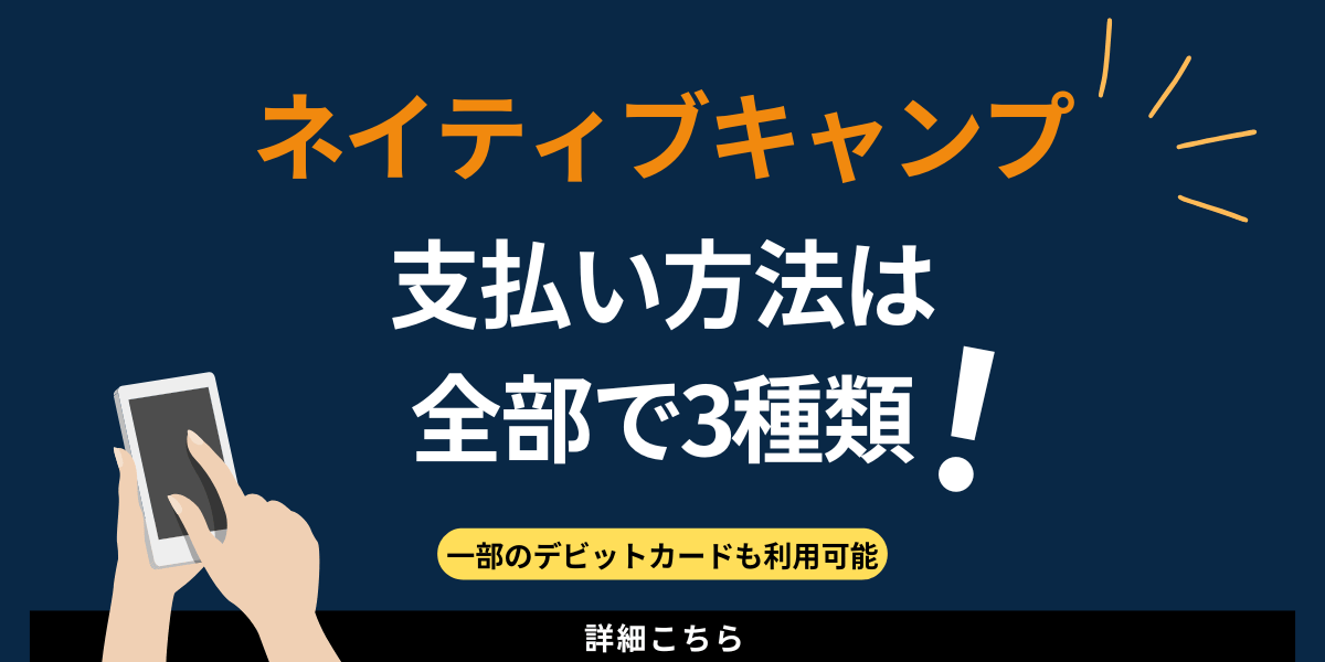 ネイティブキャンプの支払い方法