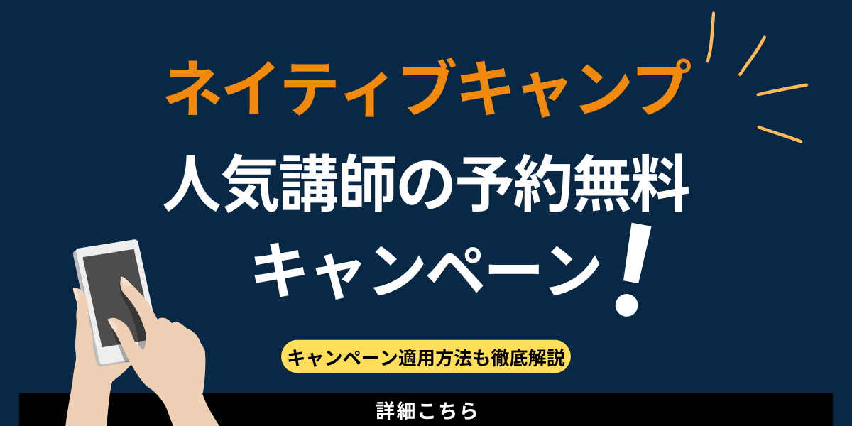 ネイティブキャンプの人気講師予約無料キャンペーンの特典と利用方法