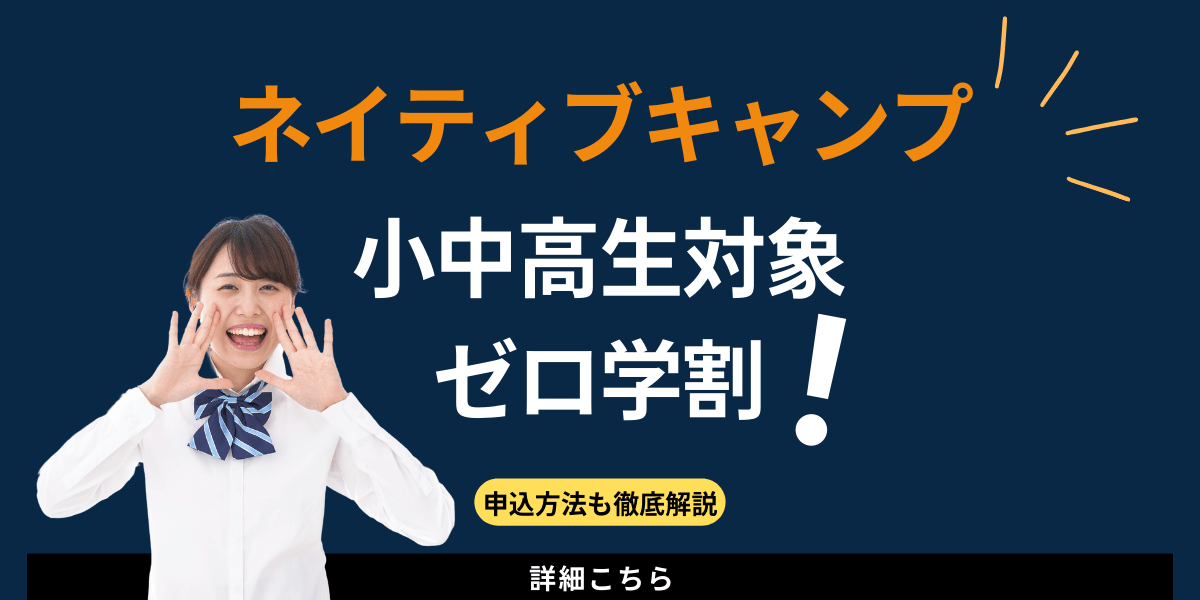 ネイティブキャンプのゼロ学割の申込方法【1年間無料】