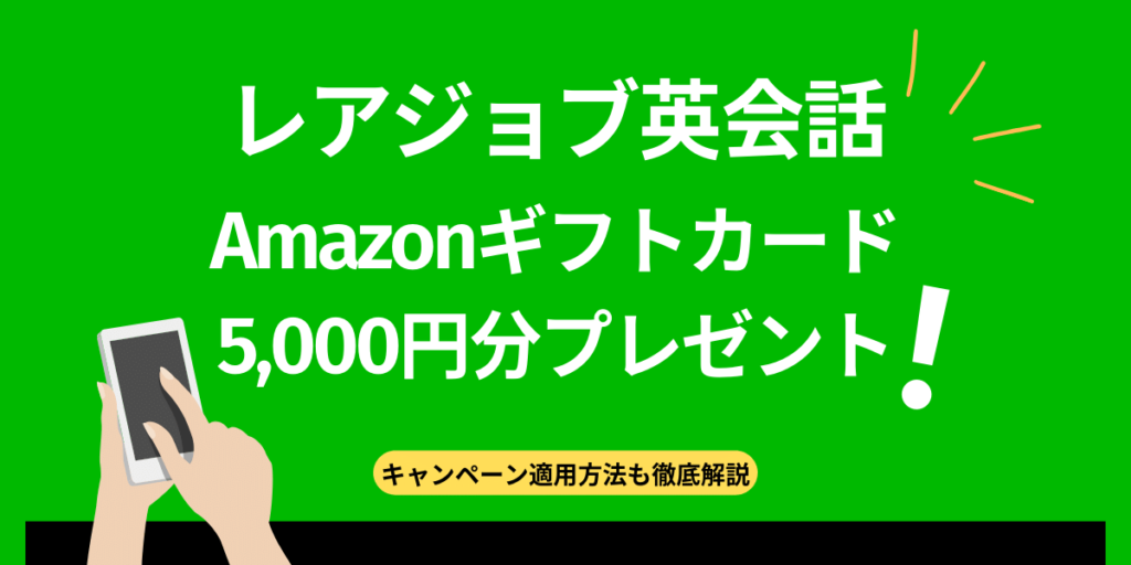 レアジョブのAmazonギフトカード5,000円分プレゼントキャンペーン