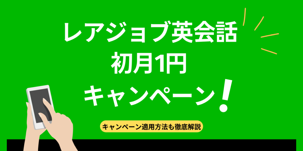 レアジョブの初月1円キャンペーン