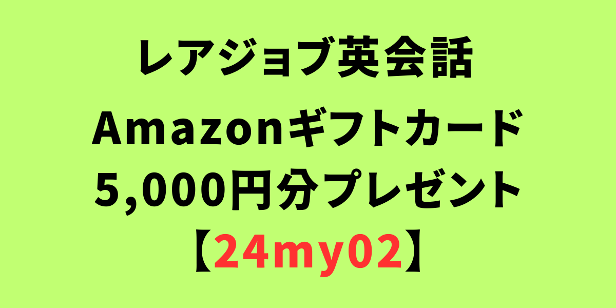レアジョブのAmazonギフトカード5,000円分プレゼントキャンペーン