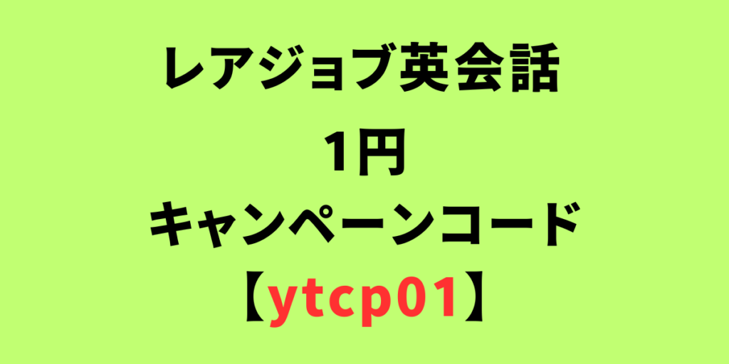 レアジョブの1円キャンペーンコード【ytcp01】