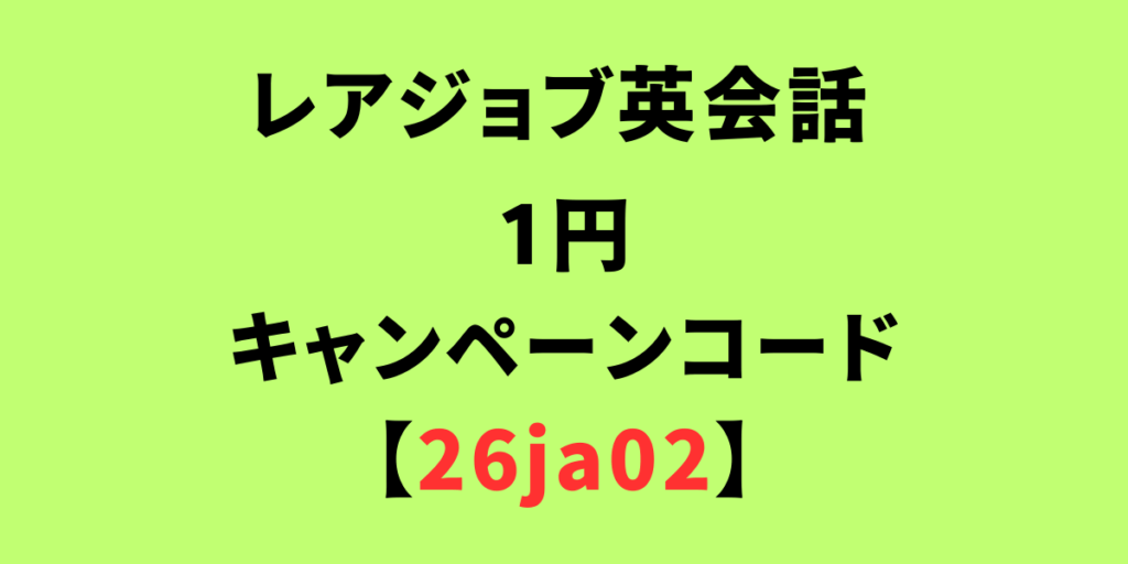 レアジョブの1円キャンペーン
