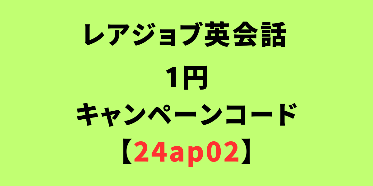レアジョブの1円キャンペーンコードは【24ap01】です
