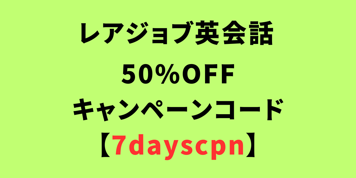 レアジョブの早期入会特典(初月50%OFF)キャンペーンコード【7dayscpn】