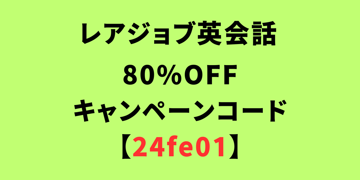 レアジョブの80%OFFキャンペーンコード【24fe01】
